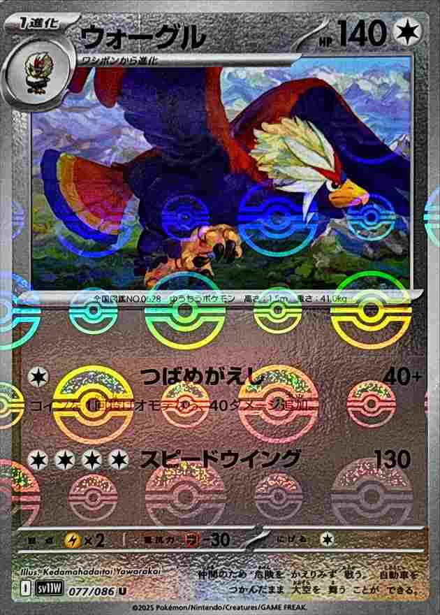 ウォーグル [モンスターボールミラー] 無色 SV11W 077/086