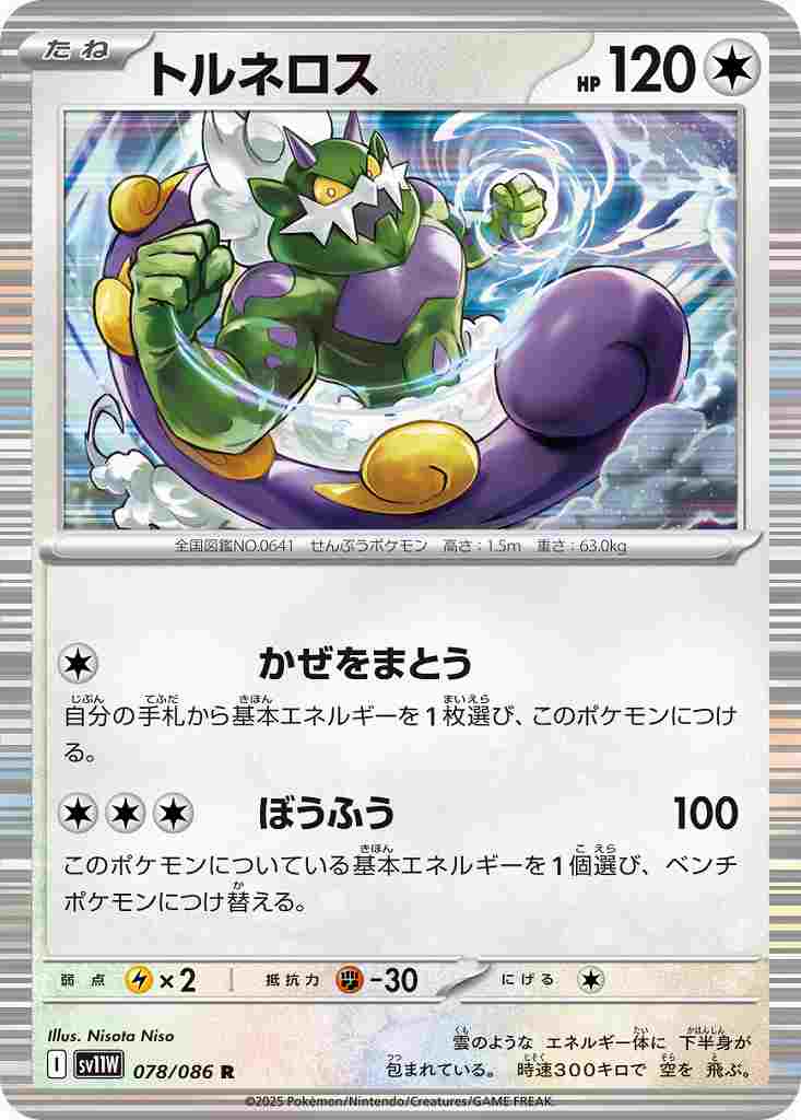 トルネロス [R] 無色 SV11W 078/086
