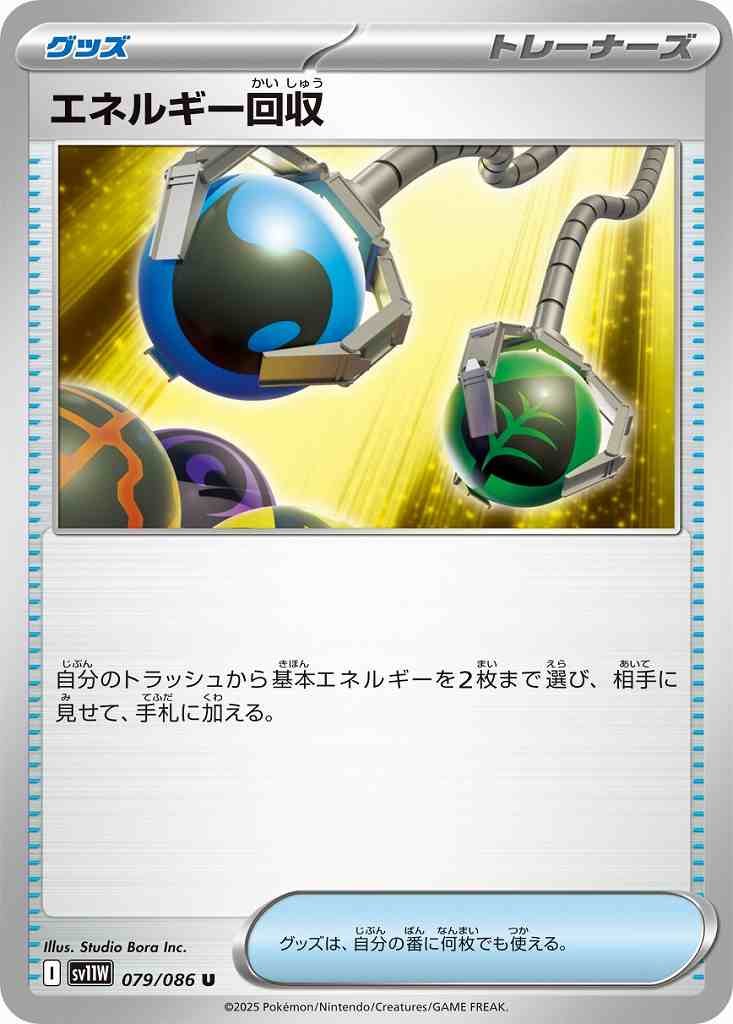 エネルギー回収 [U] グッズ SV11W 079/086