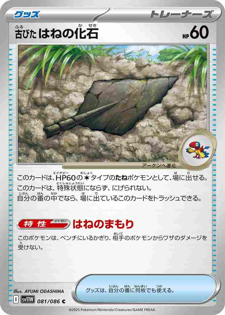 古びたはねの化石 [C] グッズ SV11W 081/086
