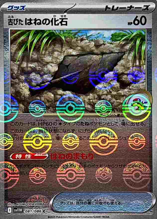 古びたはねの化石 [モンスターボールミラー] グッズ SV11W 081/086