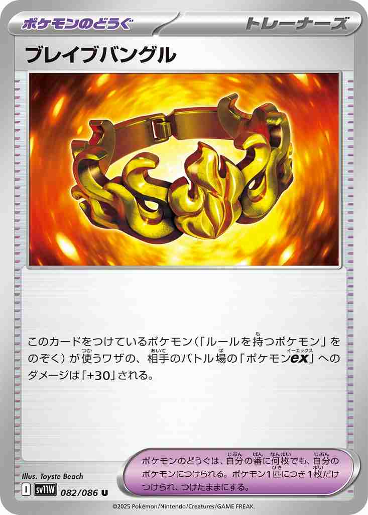 ブレイブバングル [U] ポケモンのどうぐ SV11W 082/086