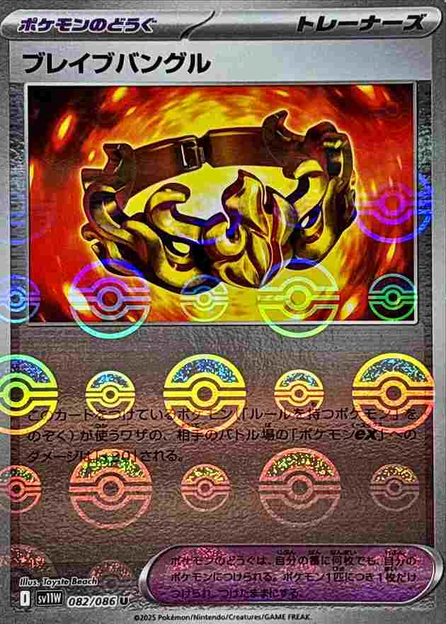ブレイブバングル [モンスターボールミラー] ポケモンのどうぐ SV11W 082/086