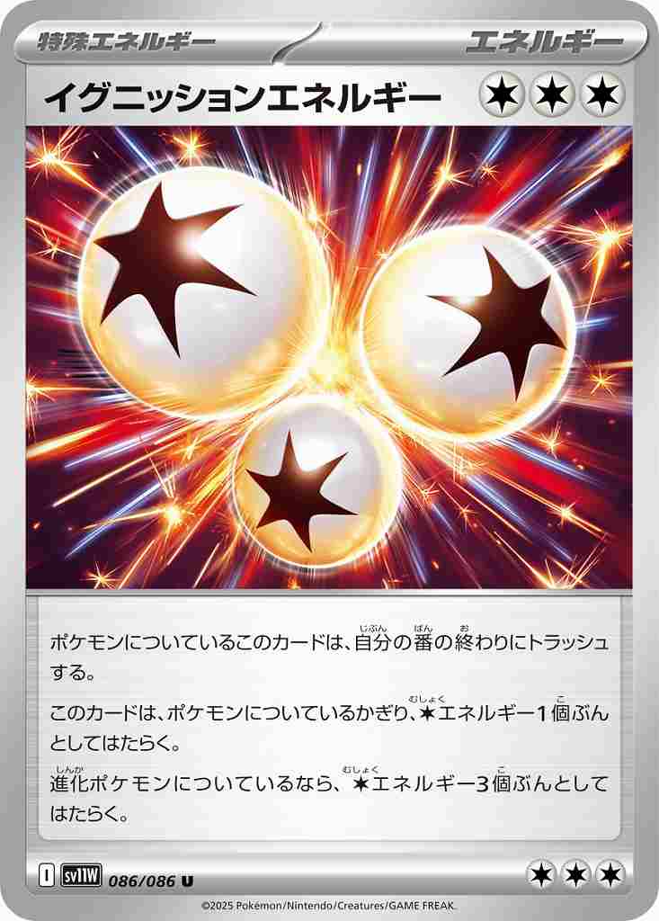 イグニッションエネルギー [U] 特殊エネルギー SV11W 086/086