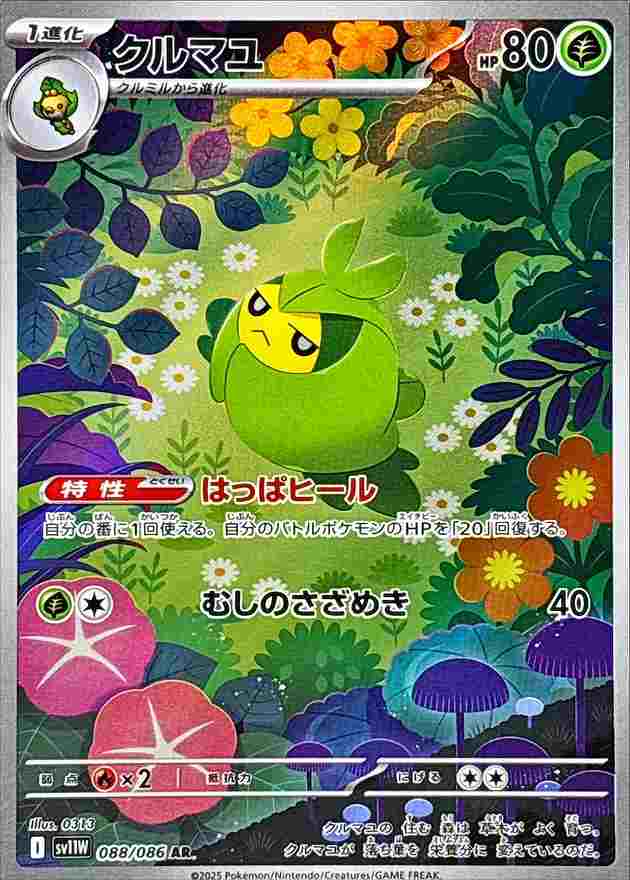 クルマユ [AR] 草 SV11W 088/086