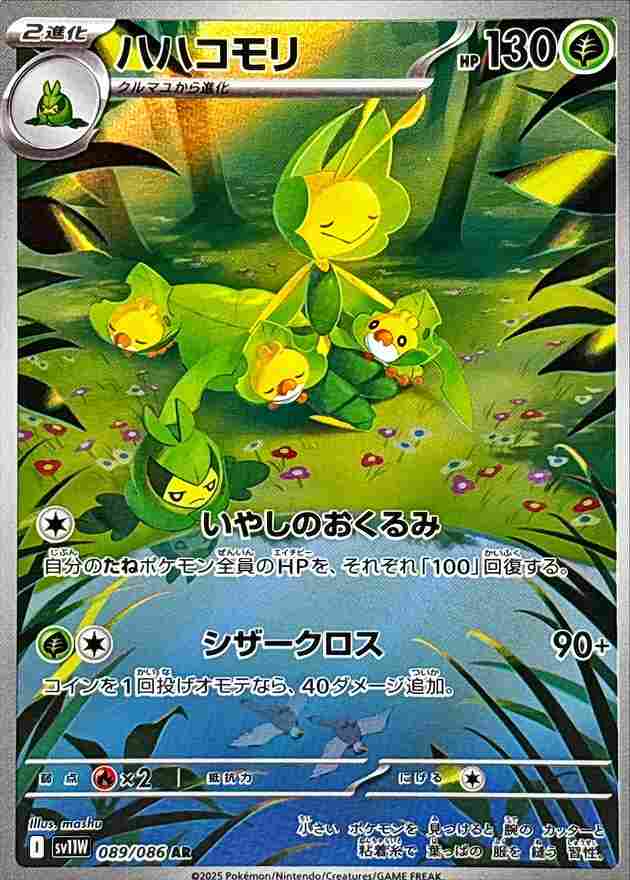 ハハコモリ [AR] 草 SV11W 089/086