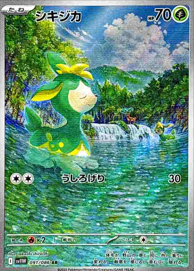 シキジカ [AR] 草 SV11W 091/086