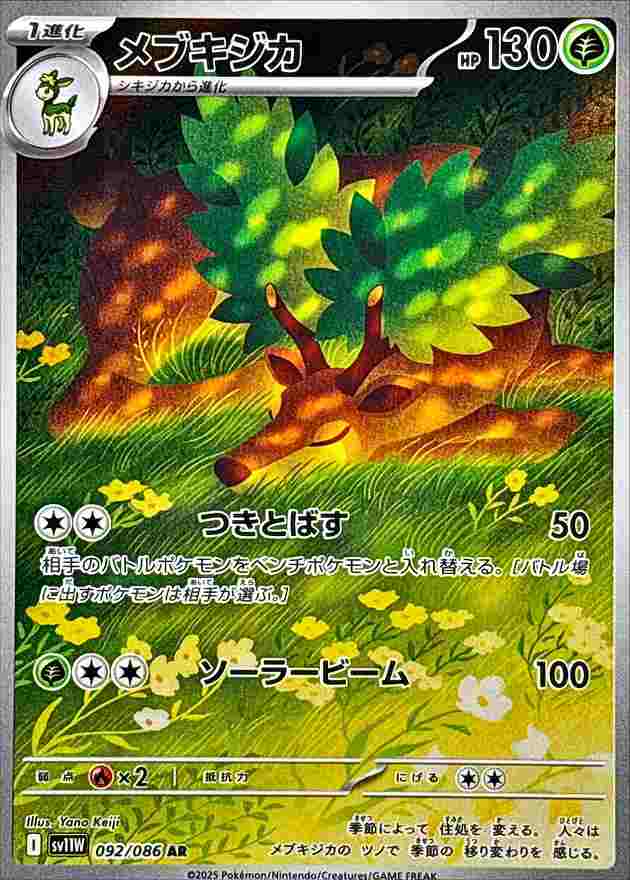 メブキジカ [AR] 草 SV11W 092/086