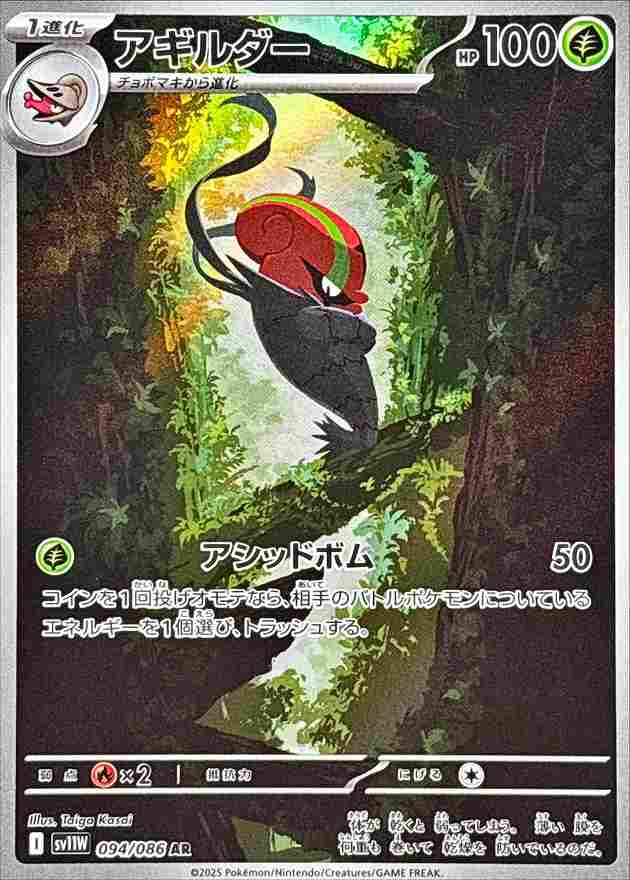 アギルダー [AR] 草 SV11W 094/086