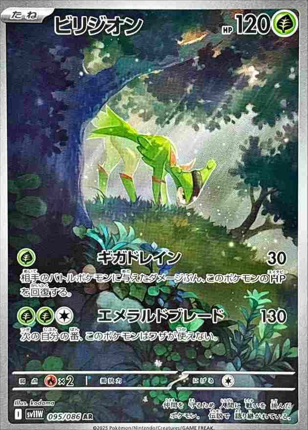 ビリジオン [AR] 草 SV11W 095/086