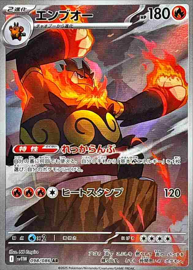 エンブオー [AR] 炎 SV11W 098/086