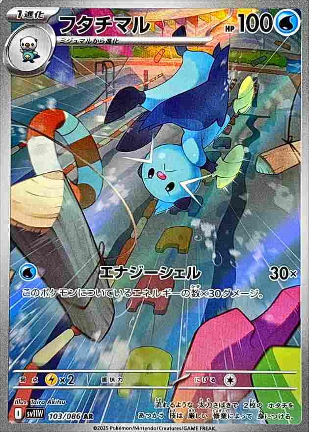 フタチマル [AR] 水 SV11W 103/086