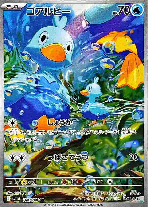 コアルヒー [AR] 水 SV11W 106/086