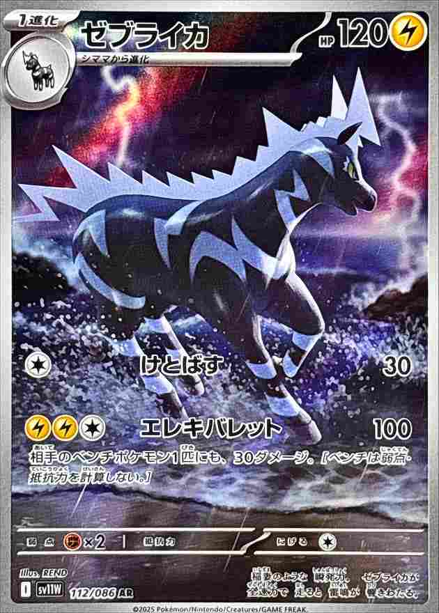 ゼブライカ [AR] 雷 SV11W 112/086