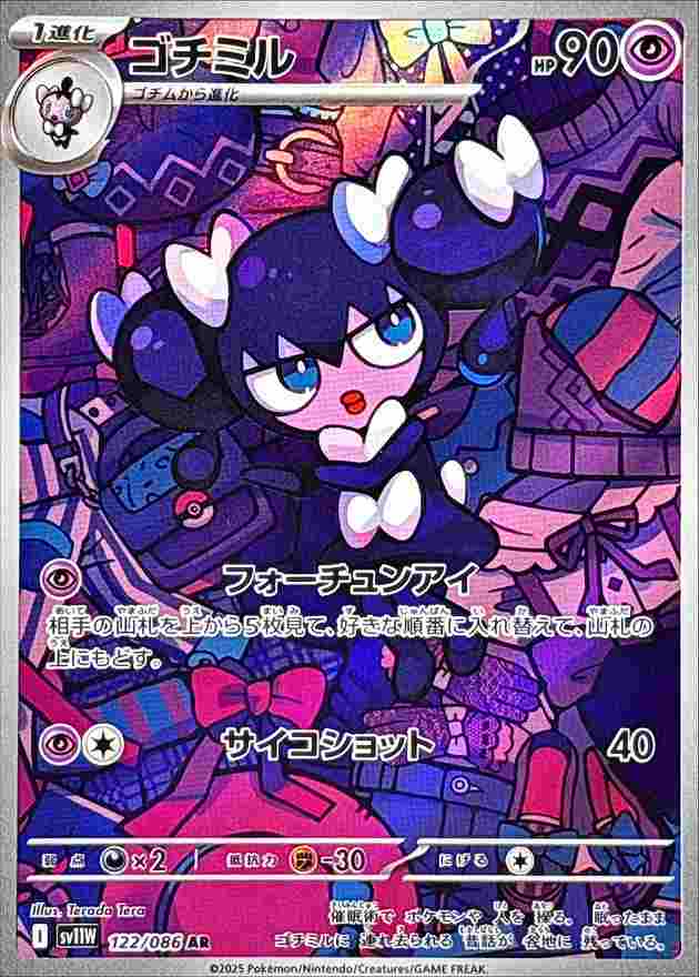 ゴチミル [AR] 超 SV11W 122/086