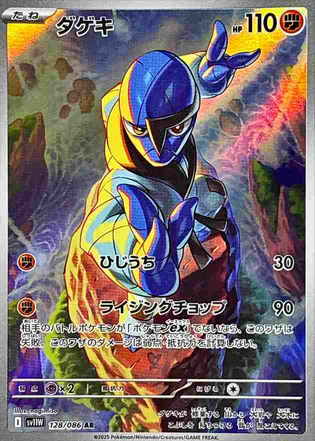 ダゲキ [AR] 闘 SV11W 128/086
