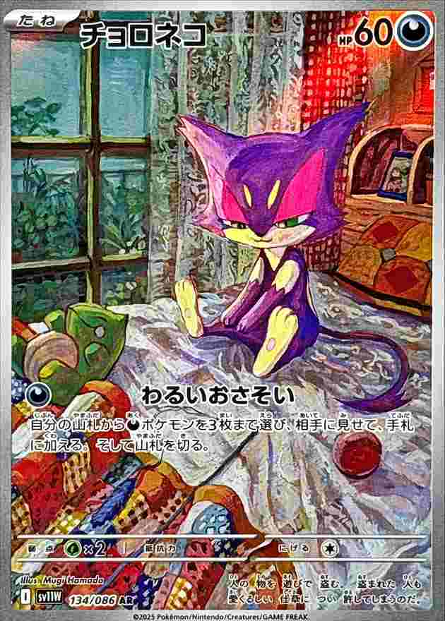 チョロネコ [AR] 悪 SV11W 134/086