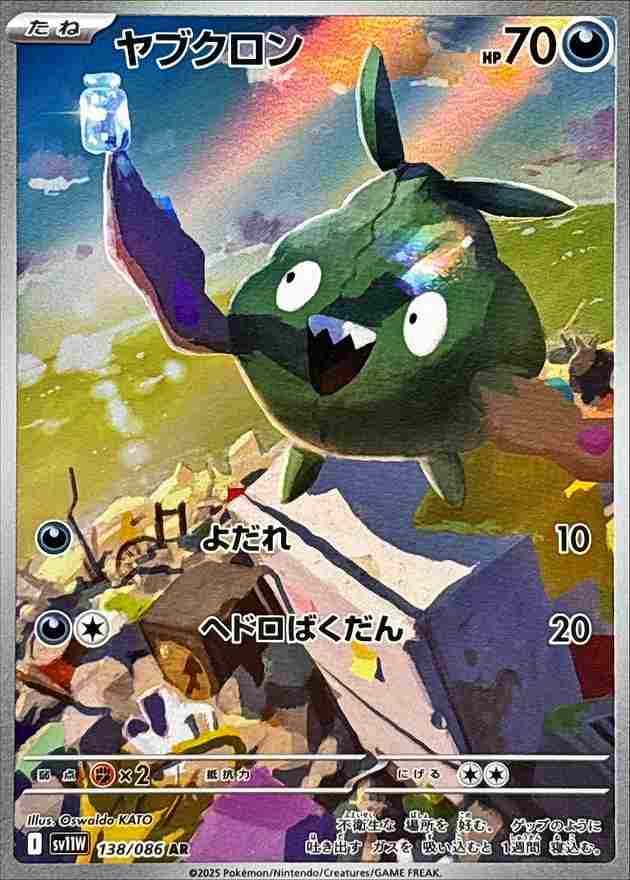 ヤブクロン [AR] 悪 SV11W 138/086