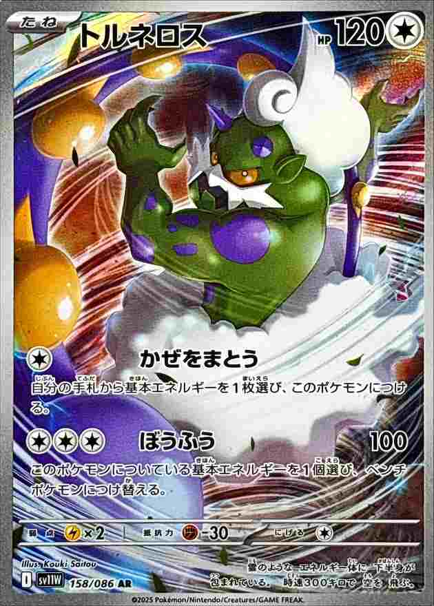 トルネロス [AR] 無色 SV11W 158/086