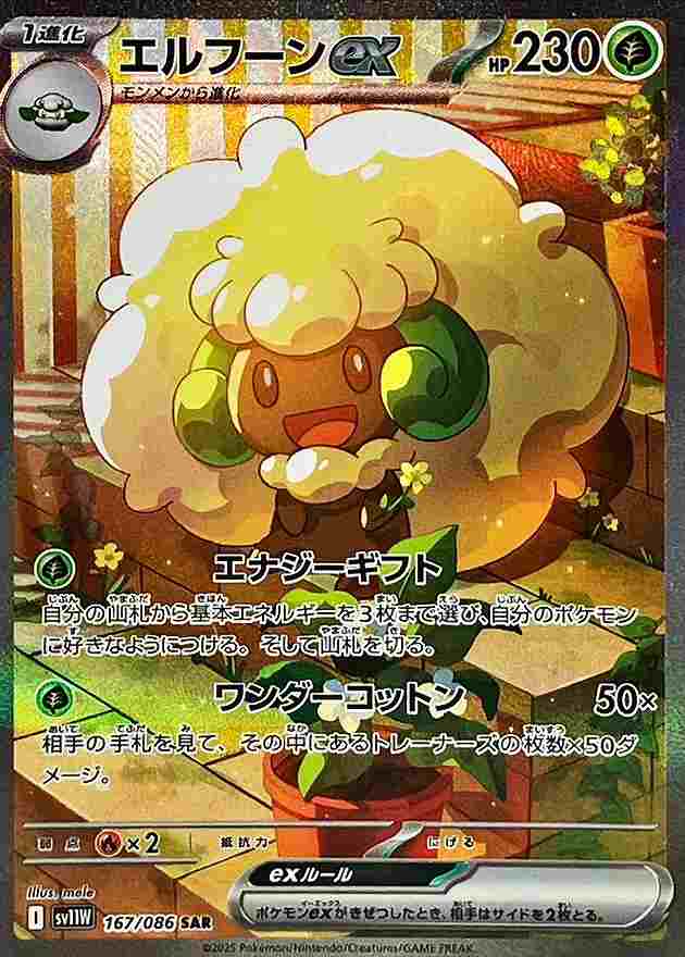 エルフーンex [SAR] 草 SV11W 167/086