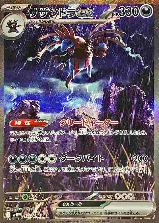 サザンドラex [SAR] 悪 SV11W 171/086