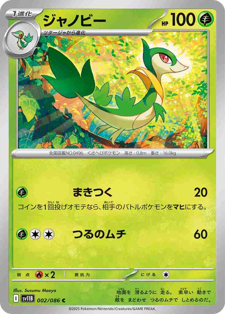 ジャノビー [C] 草 SV11B 002/086