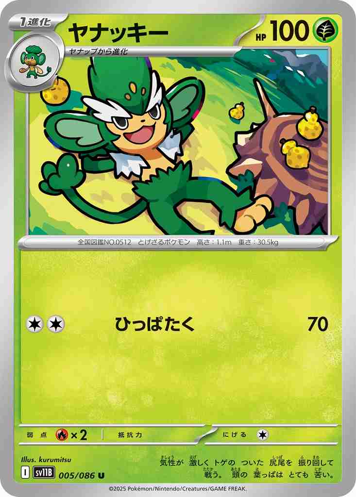 ヤナッキー [U] 草 SV11B 005/086