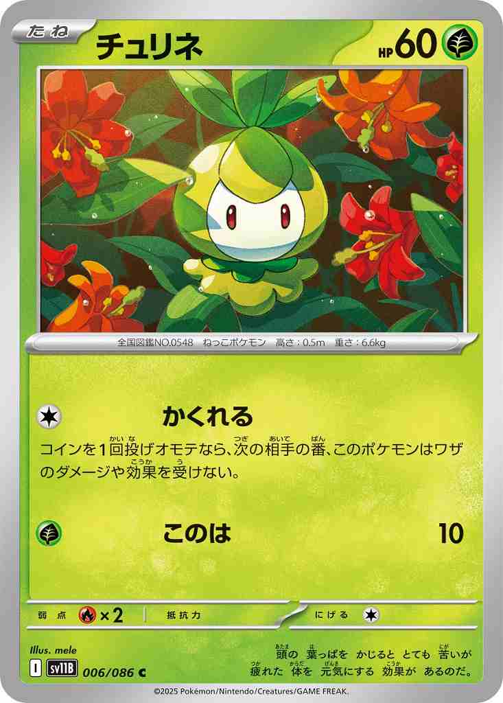 チュリネ [C] 草 SV11B 006/086