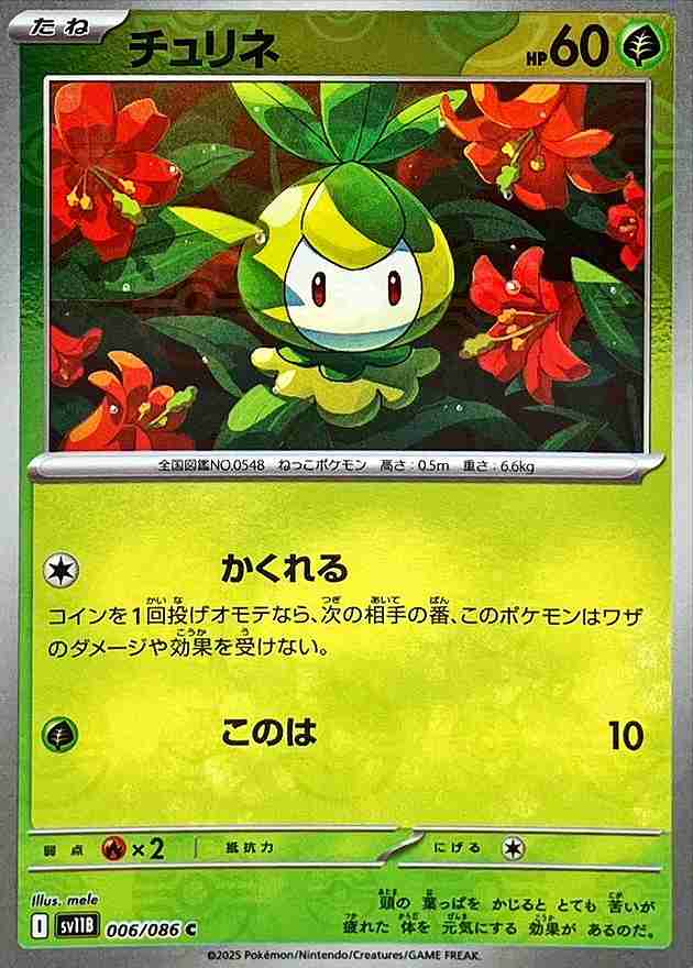 チュリネ [モンスターボールミラー] 草 SV11B 006/086