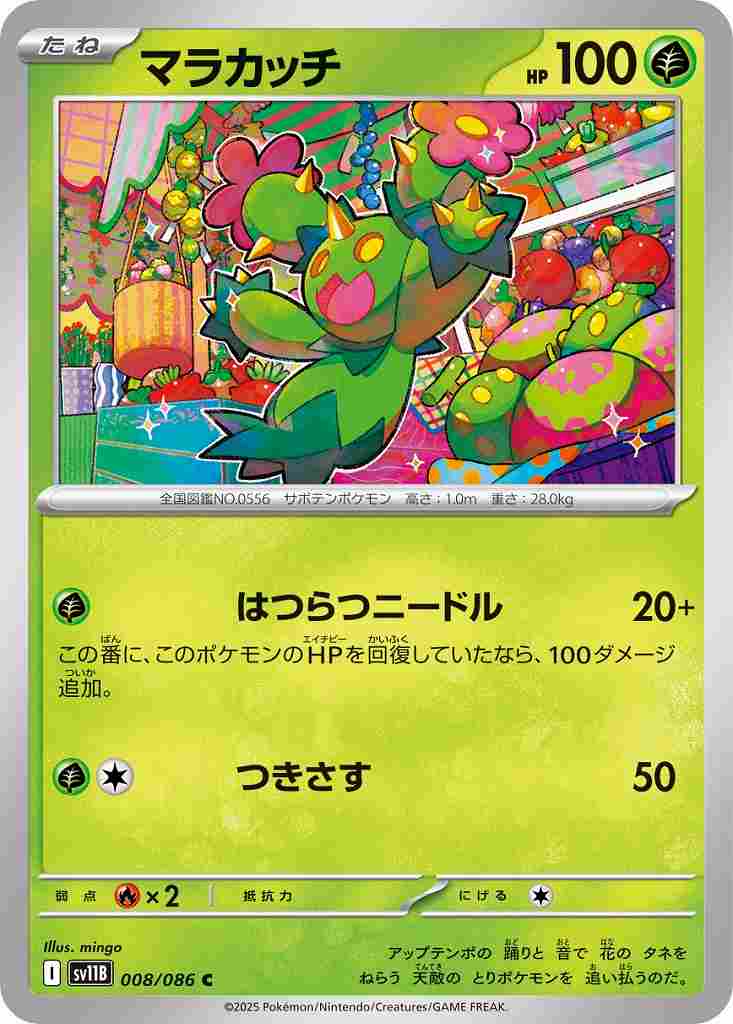 マラカッチ [C] 草 SV11B 008/086