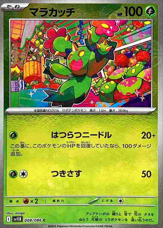 マラカッチ [モンスターボールミラー] 草 SV11B 008/086