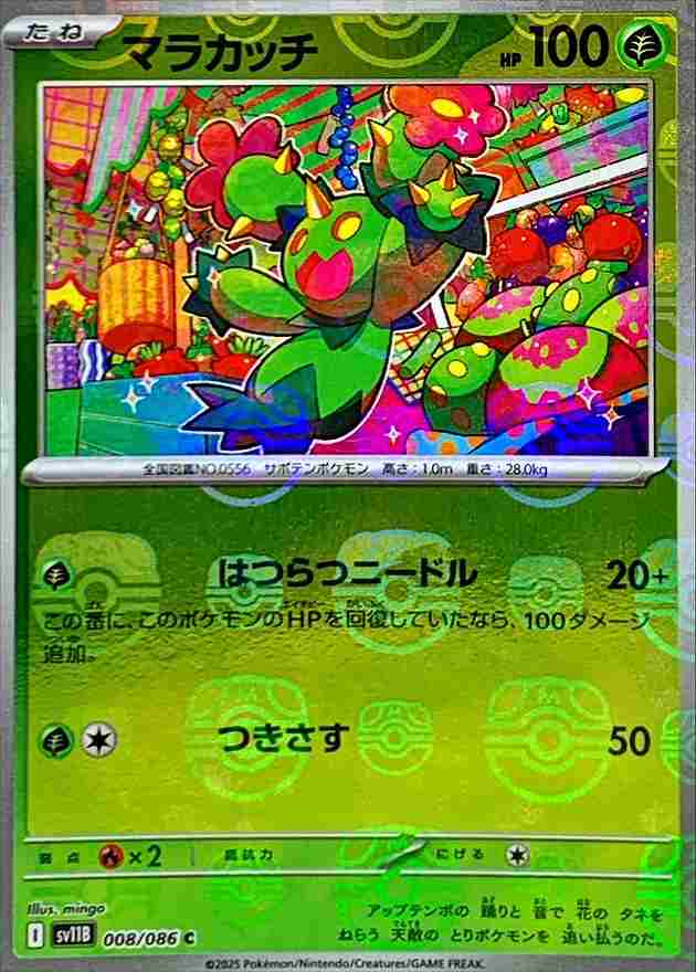 マラカッチ [マスターボールミラー] 草 SV11B 008/086