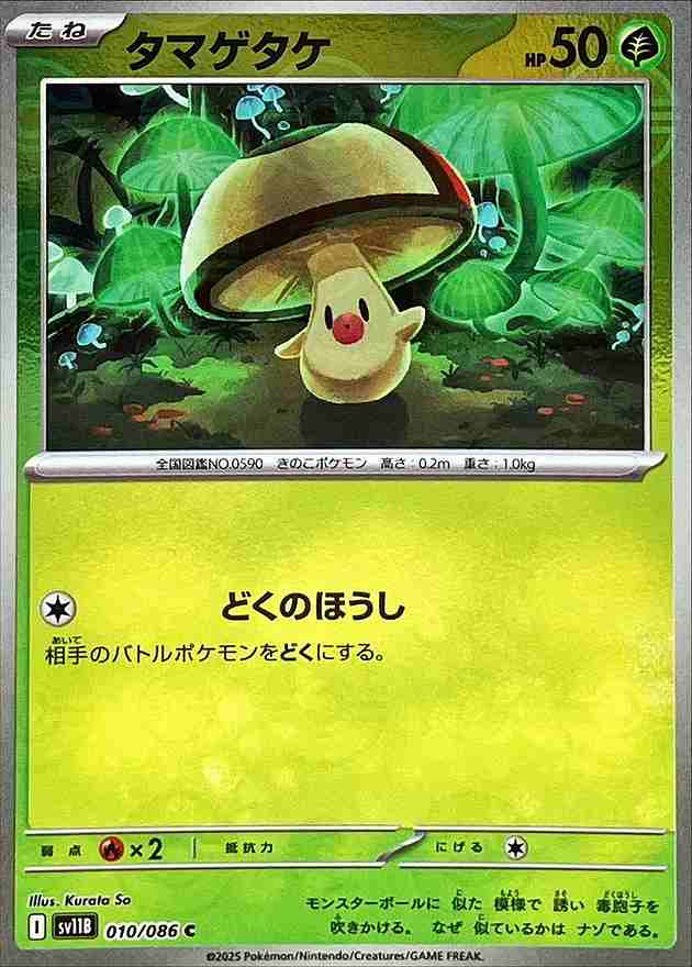 タマゲタケ [モンスターボールミラー] 草 SV11B 010/086