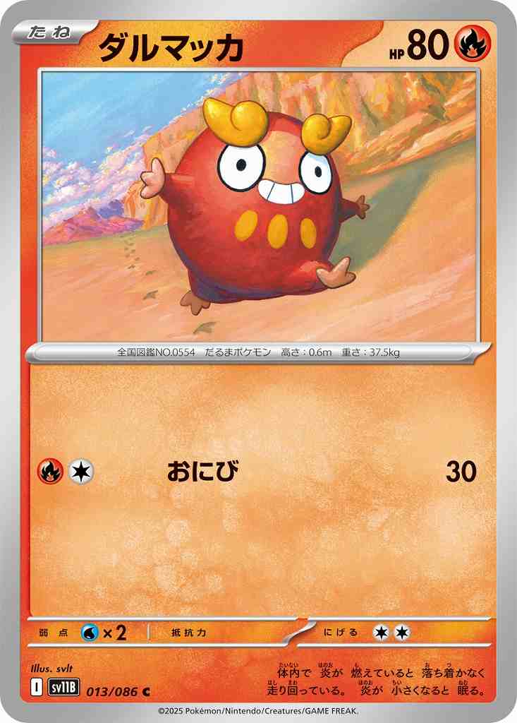 ダルマッカ [C] 炎 SV11B 013/086