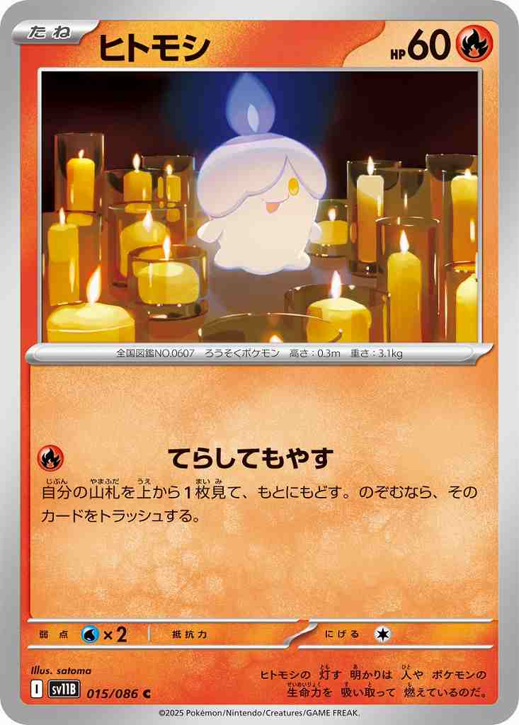ヒトモシ [C] 炎 SV11B 015/086