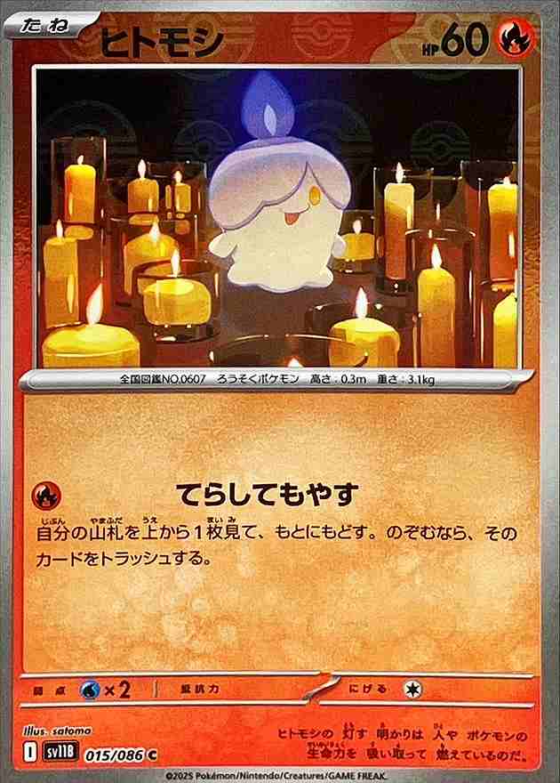 ヒトモシ [モンスターボールミラー] 炎 SV11B 015/086