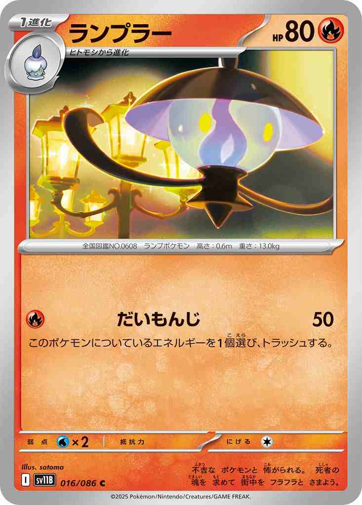 ランプラー [C] 炎 SV11B 016/086