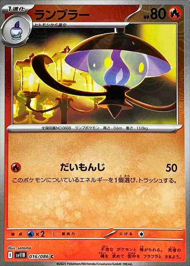 ランプラー [モンスターボールミラー] 炎 SV11B 016/086
