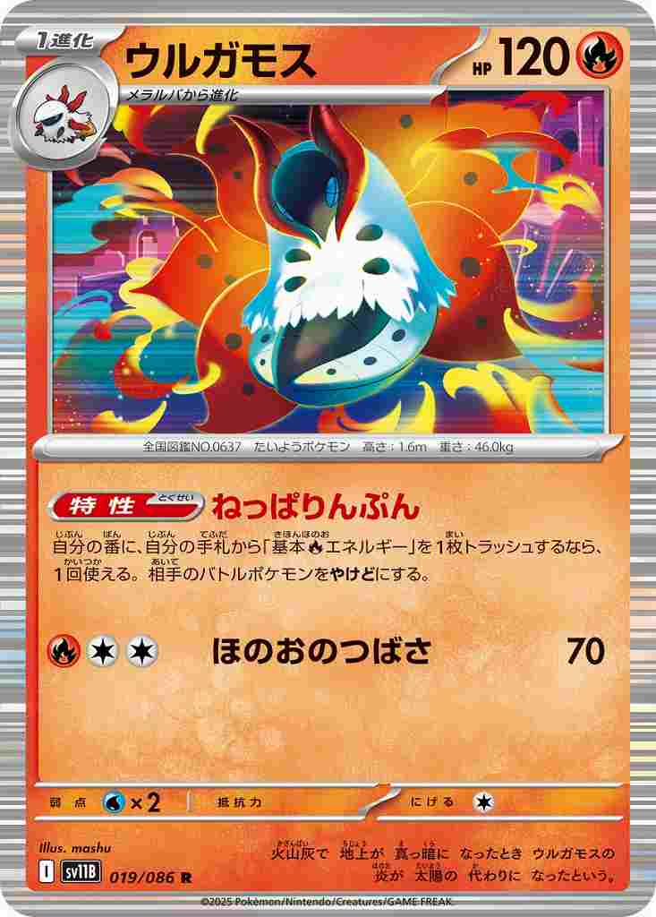 ウルガモス [R] 炎 SV11B 019/086
