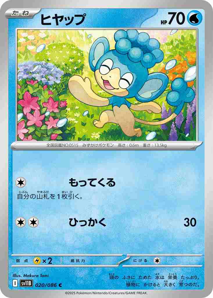 ヒヤップ [C] 水 SV11B 020/086
