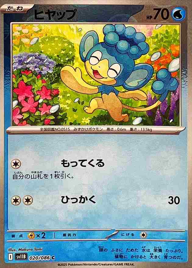 ヒヤップ [モンスターボールミラー] 水 SV11B 020/086