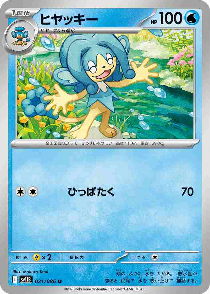 ヒヤッキー [U] 水 SV11B 021/086