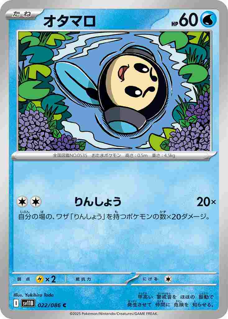 オタマロ [C] 水 SV11B 022/086