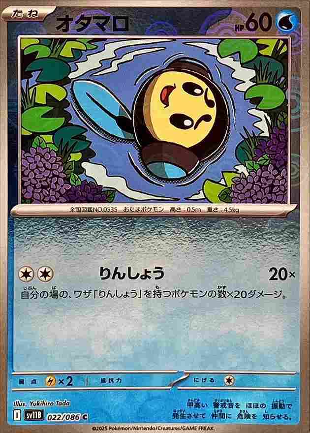 オタマロ [モンスターボールミラー] 水 SV11B 022/086