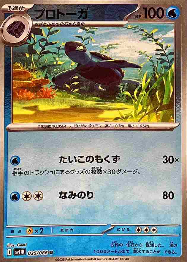 プロトーガ [モンスターボールミラー] 水 SV11B 025/086