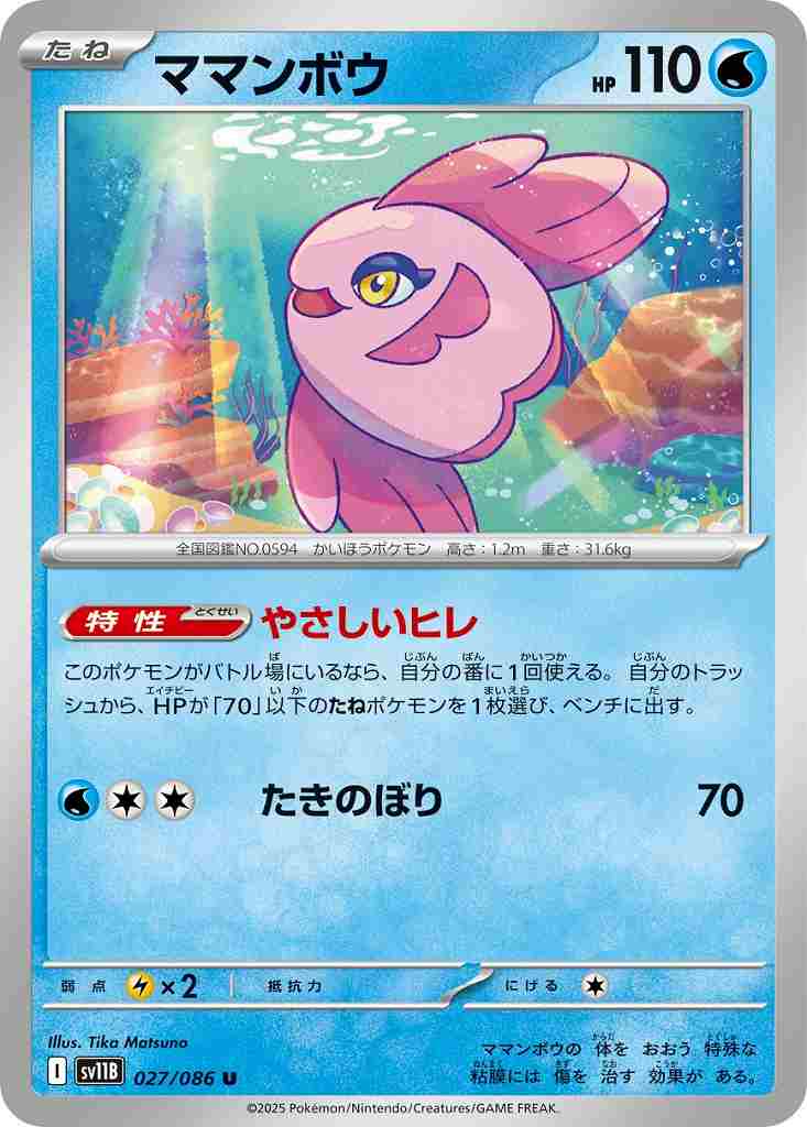 ママンボウ [U] 水 SV11B 027/086