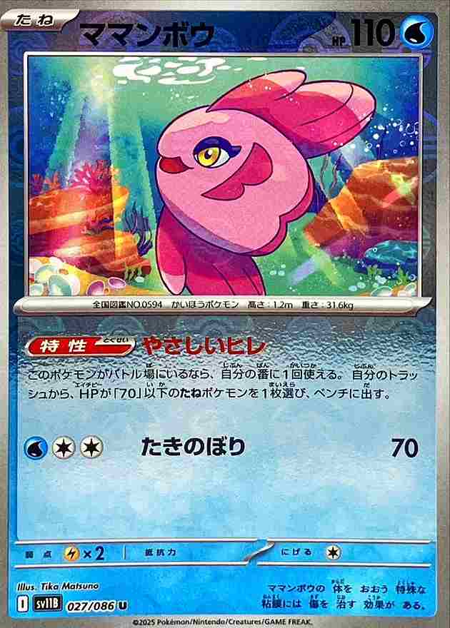 ママンボウ [モンスターボールミラー] 水 SV11B 027/086