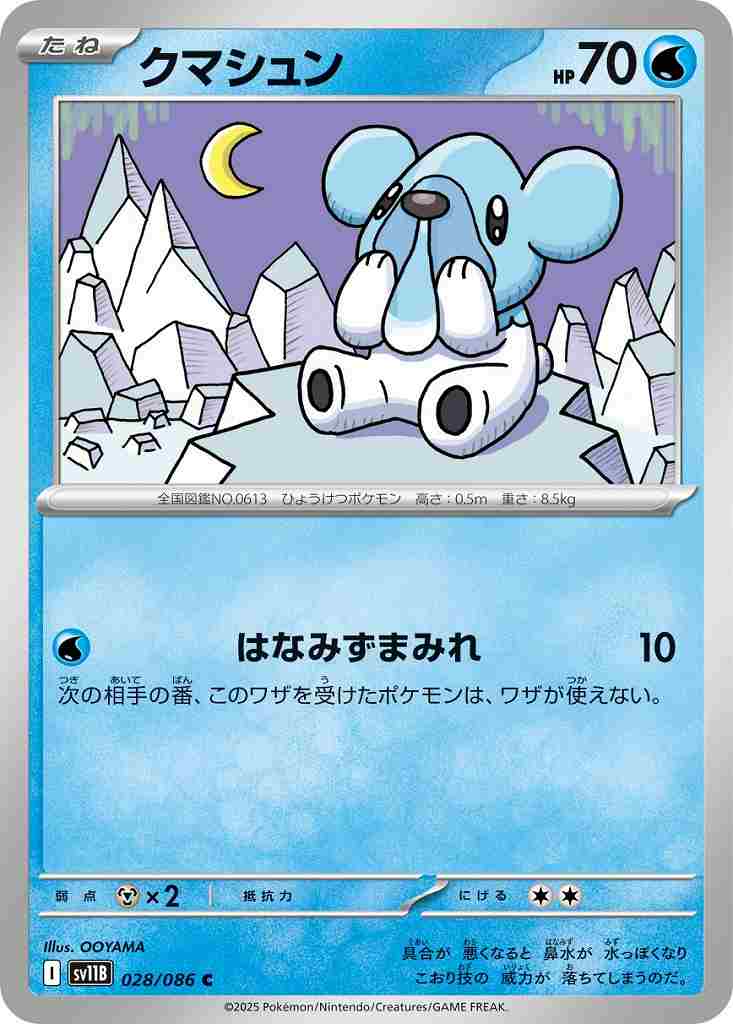 クマシュン [C] 水 SV11B 028/086