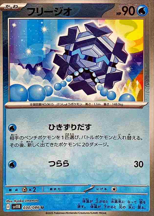 フリージオ [モンスターボールミラー] 水 SV11B 030/086