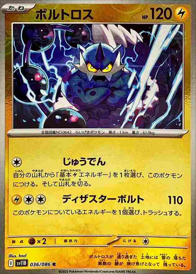 ボルトロス [モンスターボールミラー] 雷 SV11B 036/086